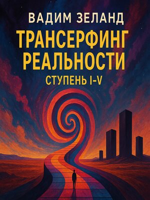 cover image of Трансерфинг Реальности. Ступень I-V. Вадим Зеланд